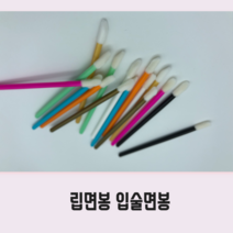 공주 립브러쉬 입술면봉 50개, 색상램덤
