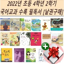 2022년 초등 4학년 2학기 국어교과 수록 필독서[낱권구매]+랜덤 사은품, 10 어머니와 이슬털이