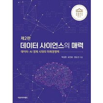 데이터 사이언스의 매력:데이터·AI 경제 시대의 미래경쟁력, 박성현,오진호,권순선 공저, 자유아카데미