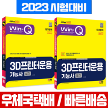 시대고시기획 2023 Win-Q 3D프린터운용기능사 필기 + 실기 단기합격 세트 (시대고시 책)
