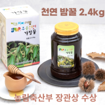 햇 밤꿀 2.4kg 천연벌꿀 약꿀 가평벌꿀 진짜꿀 양심꿀 기관지 감기예방 명절선물 어르신선물, 밤꿀2.4kg1병