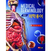 에센스 의학용어, 임국환(저),메디시언,(역)메디시언,(그림)메디시언, 메디시언