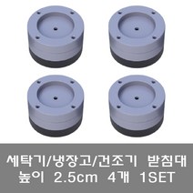 [파시오네] 세탁기 받침대 냉장고 건조기 발판 바닥 밀림 층간 소음 진동 방지 고정 수평 패드, 선택5. [소형]높이(2.5cm) 4개 1set, 4개
