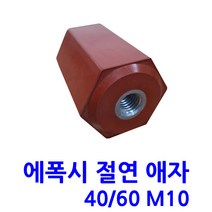 에폭시 절연애자 / M10/ 규격 40X60, 1개