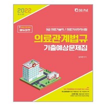 2022 의료기술직 의료관계법규 기출예상문제집 / 서울고시각