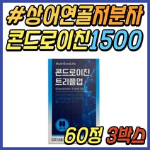 50대 남자 무릎 추천 상어 연골 콘드로이친 트리플업 콘드리친 정우성 콘드레이친 1500 콘드로이틴 무릅 허리 어깨 슬관절 고관절 40대 60대 70대 중년 시니어 어르신 선물, 3개, 60정, 60정