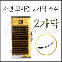 속눈썹-명품 자연모 사랑 *2가닥 래쉬* 인조속눈썹 천연모 실크모 *, 1개, J컬0.10-8m