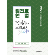 김건호 헌법 Final 모의고사 360제 문제편 해설편 세트(2020), 메가스터디교육