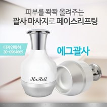 (휴렐) 에그괄사 에스테틱 전문가용 동안얼굴 브이라인 경락마사지, 에그괄사 (일반용)