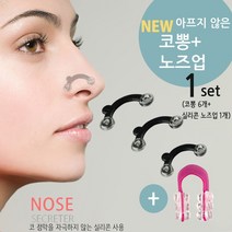 노즈업 코뽕 세트 뷰티 미용기구 코높이, 코뽕+노즈업set