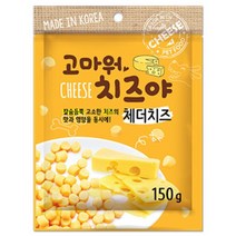 치즈야 강아지치즈간식 체다치즈볼 150g 리트리버, 저렴한닷컴 1, 저렴한닷컴 본상품선택