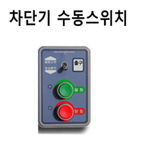주차 차단기 수동스위치 스위치 버튼