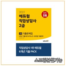 2021 에듀윌 직업상담사 2급 1차 기출문제집, 분철안함