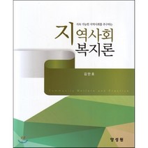 지역사회복지론, 양성원