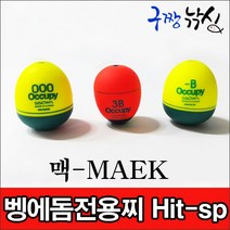 구짱낚시 맥 지존 벵에돔전용찌 Hit-sp, 3B(대), 벵에돔 전용찌 Hit-sp