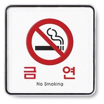 위dnldj_아트사인 금연 No smoking 120X1205T 9407 안내판케이스 연판 문패 표지판♥dab, ♥dab!!, ♥dab!!