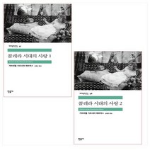 콜레라 시대의 사랑 1-2권 세트(전2권)