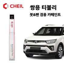 쌍용 티볼리 카페인트 자동차 붓펜 ACT BAS LAK SAI WAA, BAS(97) 댄디블루, 1개