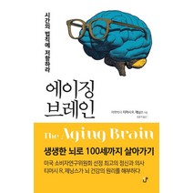 에이징 브레인:시간의 법칙에 저항하라, CUP, 티머시 R. 제닝스 지음윤종석