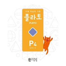 선물+2023년 도형 학습의 기준 플라토 P4