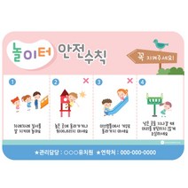 유치원 놀이터 질서 안전 수칙 규칙 그림 안내 표지판 권고문 벽게시판 물세척