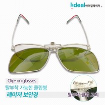 클립형 파이버 레이저 보안경