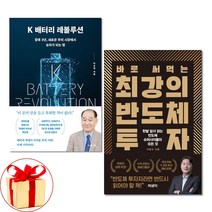 (사은품증정)K 배터리 레볼루션 ＋ 바로 써먹는 최강의 반도체 투자 전2권