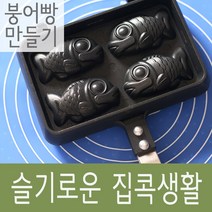쿡앤베이크 국산 붕어빵틀 Mini 4구, one size