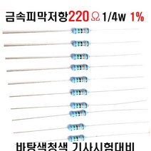 저항220옴 1/4W(F급)1%저항 금속피막저항220옴 메탈필름저항220옴 리드저항220옴 막대저항220옴 고정저항220옴 (10개/100개/1000개5000개), 10개