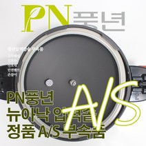 풍년 뉴아낙 압력솥 6인용 ASPC(N)-20C 서비스 부속품 AS, ASPC(N) 신호추