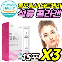 식약처 식약청 인정 haccp 해썹 인증 허가 농협 몽모랑시 타트 타츠 체리 석류 석뉴 농축액 추출물 저분자 피쉬 콜라겐 콜락겐 1000 달톤 달튼 간식 스틱 20 30 대 여자, 15포X3