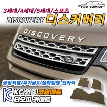 랜드로버 디스커버리 전차종 3 4 5 스포츠 1세대 페이스리프트 확장형 코일매트 차량용 바닥매트 티오피카매트, 실내전좌석(1열+2열), 모카브라운, 디스커버리 스포츠1세대 [2015.05~2019.12]