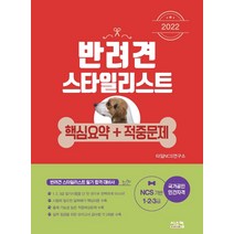 2022 반려견 스타일리스트 핵심요약＋적중문제(1 2 3급)/시스컴