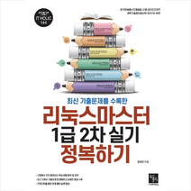 북스홀릭퍼블리싱 리눅스마스터 1급 2차 실기 정복하기   미니수첩 증정