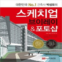 스케치업 브이레이 & 포토샵:모델링부터 렌더링 리터칭 3D 프린팅까지 완벽 가이드, 성안당