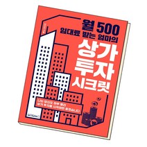 월 500 임대료 받는 엄마의 상가 투자 시크릿 - 경제/경영