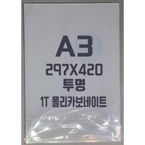 폴리카보네이트 A3(297x420)1T 투명/방탄아크릴&PC판&강화플라스틱&넥산