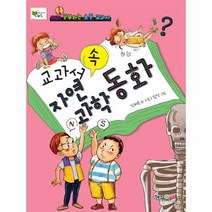 교과서 속 자연과학동화, 상품명