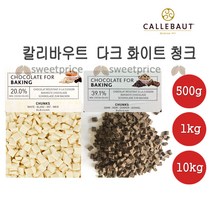 칼리바우트 다크 화이트 청크 초콜릿 500g 1kg 10kg벨기에 깔리바우트 깔레바우트 칼레바우트 머핀 초코칩 베이킹, 1개, 10kg