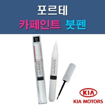 기아 포르테 3D EB HO IM IY K3G UD 자동차 차량용 도색 카페인트 붓펜 타입, 1-5. IY 스파이시레드