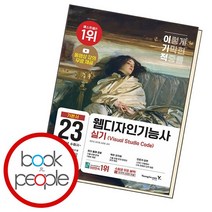 이기적 웹디자인기능사 실기 기본서Visual Studio Code, 없음