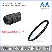 소니 FDR-AXP55 전용 필터 55mm Kenko필터, 본상품선택