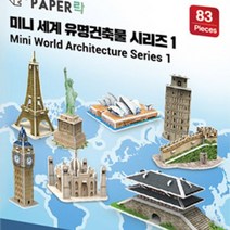 3D입체퍼즐 미니 세계유명건축물시리즈1 랜드마크만들기 세계건출물만들기 우드락 건축물만들기 종이모형 3D퍼