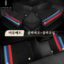 럭키카 링컨 카매트 자동차매트 코일매트 6D매트 이중매트 방수 에비에이터 컨티넨탈 노틸러스 코세어, 블랙