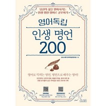 영어독립 인생 명언 200:당신의 삶을 변화시키는 인생 명언 영어로 공부하기, 상상스퀘어