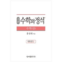 (기본) 수학의 정석 수학(상)스프링 제본 가능, 트윈링 추가[본권 해설 분권]골드2개, 수학영역