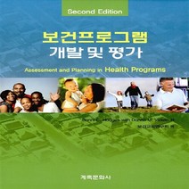 NSB9788956294094 새책-스테이책터 [보건프로그램 개발 및 평가 (Bonni C. Hodges 외)] ---계축문화사-Bonni Hodg, 보건프로그램 개발 및 평가 (Bonni C. Hodge