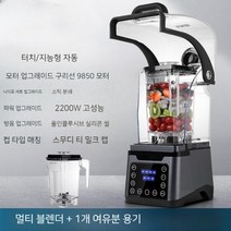 카페용 믹서기 스무디 블렌더 대형 저소음 커버, 블렌더 +1개 여유분 용기