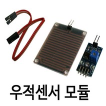 우적센서 모듈 레인 rain 비 습도 감지 날씨센서모듈