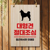 나무 안내판 팻말 W5 191 대형견 절대조심 간판천갈이비용 업체 관계자외출입금지 캡션 개인과외교습자현판 asdasdr*0952288Aa, 본상품선택, 본상품선택